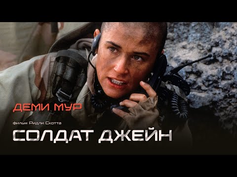 Неузнаваемая Деми Мур в драме Ридли Скотта - Солдат Джейн (G.I. Jane) — Битва за равенство