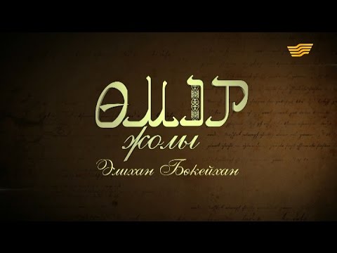 «Өмір жолы». Әлихан Бөкейхан