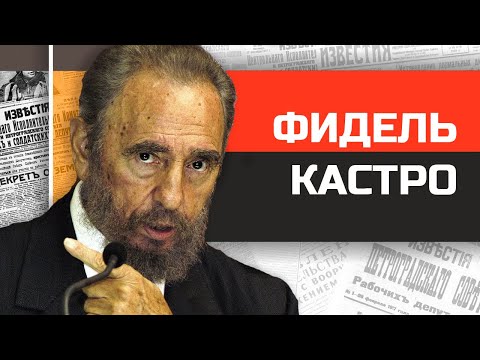 Безумные диктаторы. Король санкций Фидель Кастро