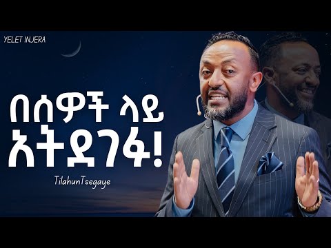 የሂወታችሁ የመጀመሪያ ህግ |Prophet Tilahun Tsegaye|#ethiopia #ethiopianorthodoxtewahedochurch #orthodox 
