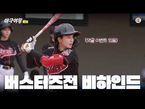 [#야구여왕 비하인드] 이 악문 블랙퀸즈 훈련 뒷 얘기 (댓글 이벤트 있음)ㅣ 야구여왕...더보기 EP04