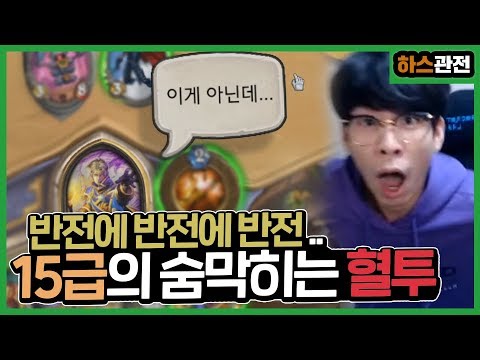 [룩삼 하스관전] 반전에 반전에 반전? 누구도 예측할수 없는 15급의 숨막히는 혈투ㅣ교령탈란지사제