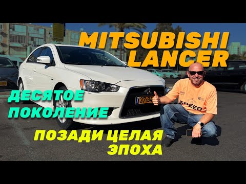Mitsubishi Lancer X. Десятое поколение - ушедшая легенда!