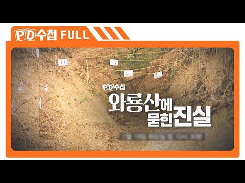 [Full] 와룡산에 묻힌 진실_MBC 2022년 7월 19일 방송