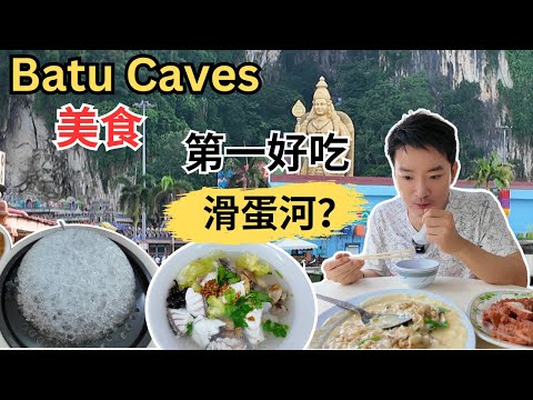 [Batu Caves/Selayang美食] 逛巴刹！品香天花板滑蛋河和南乳猪肉！顺记潮州石斑鱼头米！金记瓦煲月光老鼠粉！金泉记陈皮烧鸭！冰山鸡扒和咸蛋猪扒！中华超多血蛤咖喱面！
