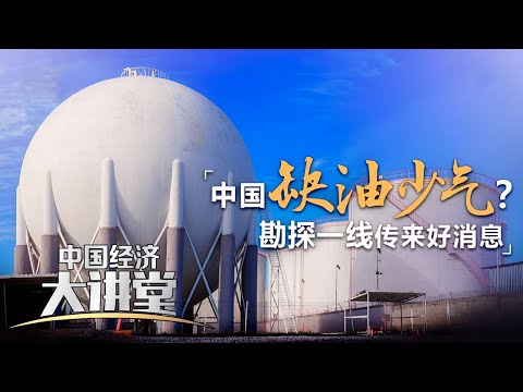 为什么中国天然气勘探开发进步如此神速？新型举国体制在天然气的勘探发掘过程中发挥了怎样的作用？「中国经济大讲堂」20230709 | 财经风云