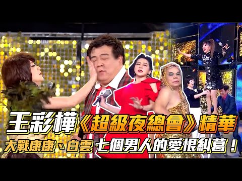 王彩樺《超級夜總會》精華　大戰康康、白雲七個男人的愛恨糾葛！│ Vidol.tv