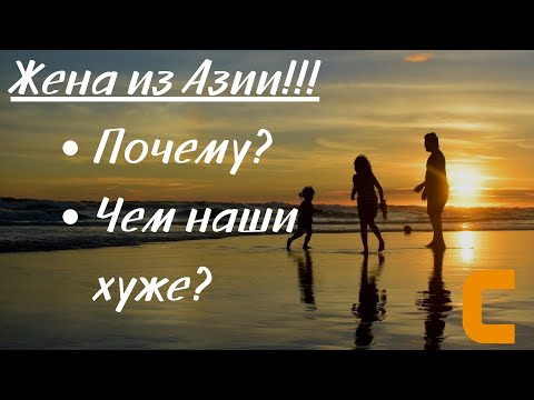Почему все хотят жену из Азии?