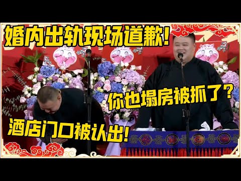 岳云鹏：婚内出轨现场道歉！孙越：你也塌房被抓了？岳云鹏：酒店门口被认出来！#德云社 #岳云鹏 #孙越 #郭麒麟 #于谦 #郭德纲 #相声 #岳雲鵬