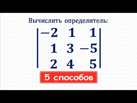 5 способов вычисления определителя ★ Какой способ лучше?