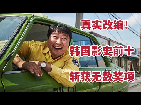 【米虫】真实改编，韩国影史前十，上映破观影记录，斩获无数奖项的必看电影！《出租车司机》