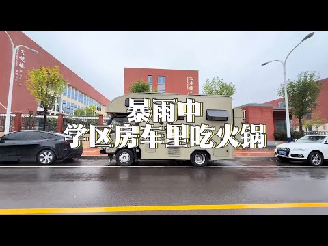 暴雨中把房车停在学校附近，作为学区房，在学区房里吃火锅是一种什么样的体验？#鸣宝一家房车慢游记 #鸣宝爹做房车 #鸣宝 #启程房车