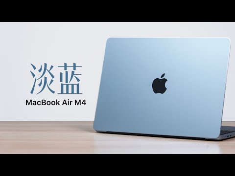 MacBook Air M4 开箱评测：首款蓝色苹果笔记本长这样