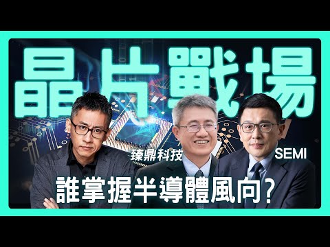 【思想實驗室】半導體角力新戰場，從供應鏈看全球力量轉移 ft. 臻鼎科技 × SEMI 深度對談