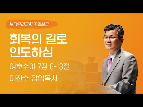 2023-11-05 | 회복의 길로 인도하심 | 이찬수 목사 | 분당우리교회 주일설교