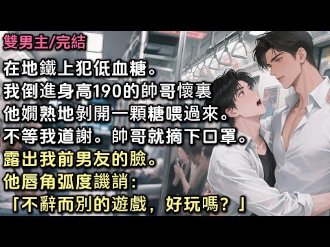 在地鐵上犯低血糖。我倒進身高190的風衣帥哥懷裏。他嫺熟地剝開一顆糖喂過來。不等我道謝。帥哥就摘下口罩。露出我前男友的臉。他唇角弧度譏誚：「不辭而別的遊戲，好玩嗎？」#雙男主 #bl