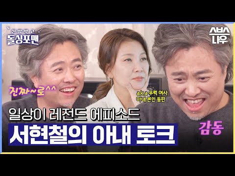입담계의 레전드! 언제 들어도 웃긴 서현철의 아내 에피소드 모음🤣 #신발벗고돌싱포맨 #InvitationfromBacheloragains | SBSNOW