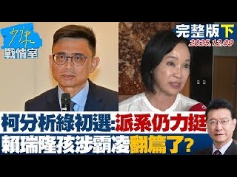 [Full Episode 2] Ko Chih-en analyzes the DPP primary: Factions will still support it; Lai Jui-lun...