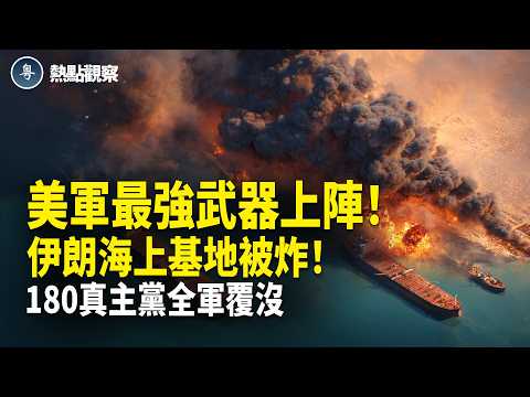 突發!美軍1500空降部隊壓境!30國聯軍準備動武!伊朗不退就炸!川普突發重磅:隨時動用全美經濟做這件事!美國史上最強大重整來了!【熱點觀察】