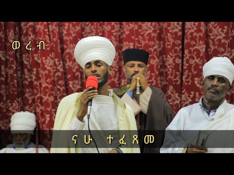 ናሁ ተፈጸመ ተፈጸመ ናሁ ማኀሌተ ጽጌ ሥሙር ተፈጸመ ናሁ/፪/አስምኪ ቦቱ አስምኪ ቦቱ ንግሥተ ሰማያት/፪/#ወረብ #ethiopiaorthodox #duet
