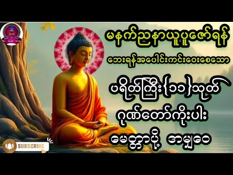 🙏🙏🙏#ပရိတ်ကြီး(၁၁)သုတ်#ဂုဏ်တော်ကိုးပါး#မေတ္တာပို့#တရားတော်များ#တရားတော်များစုည်းရာ#views#mp3#mp4#