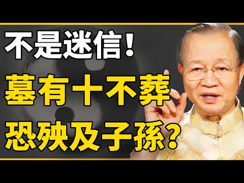 “墓有十不葬，後代子孫旺”？千萬別選這10地做墓地！恐殃及子孫#曾仕強 #國學 #人生感悟 #易經 #命理 #福報