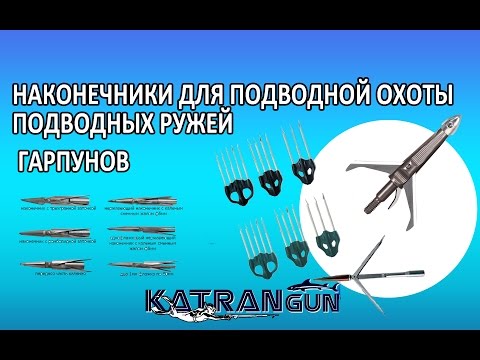 Наконечники для подводной охоты на гарпуны подводных ружей