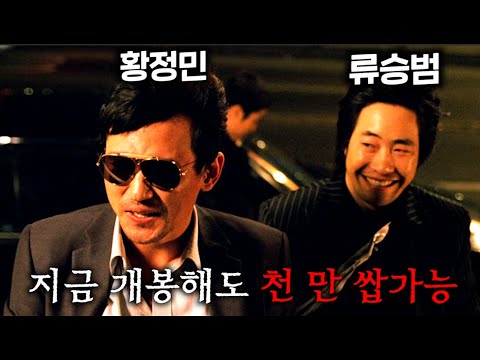 와 미친..황정민 류승범이 같이 나온 누아르 영화가 있었다고..!? 한국 누아르 장르의 역사를 바꾼 역대급 수위와 미친 연기로 2시간을 채운 레전드 영화..ㄷㄷ
