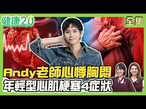 Andy老師心悸、胸口卡 年輕型心梗症狀！主動脈剝離胸背撕裂痛！港星心梗胸劇痛裝支架搶命！急性腳中風5症狀！健康2.0 20251025【完整版】#陳欣湄#韋汝#袁明琦#陳裕峰#吳宏乾#洪素卿#彥寬
