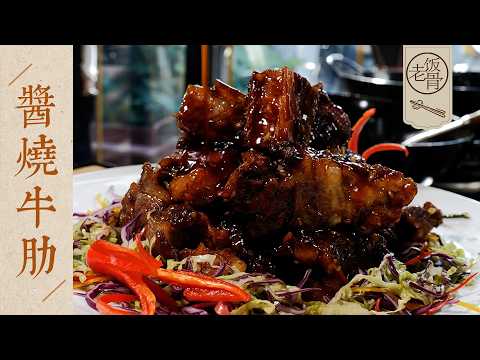 【國宴大師•醬燒牛肋】就靠這5秒，牛肉口感絕了！表皮酥脆裡面多汁，怎麼吃都不柴～| 老飯骨