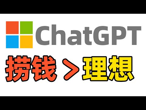 ChatGPT诞生记：先捞钱，再谈理想｜OpenAI翻身史
