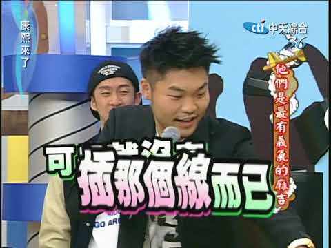 2010.09.20康熙來了完整版　他們是最有義氣的麻吉