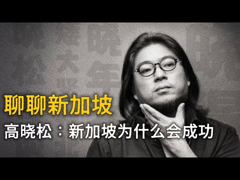 高晓松：“遥远” 的新加坡【晓说】精选    #高晓松 #晓得 #矮大紧 #晓说 #晓松奇谈 #矮大紧指北