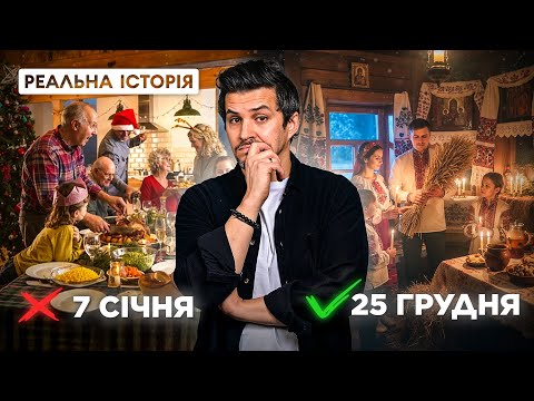 Різдво: що ми святкуємо насправді?