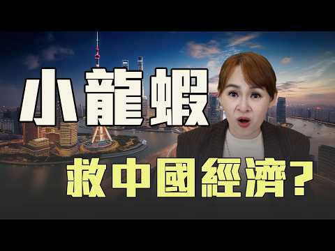 中國小龍蝦 翻轉通縮頹勢?!