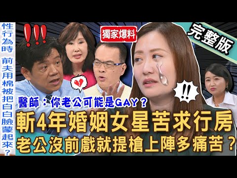 【新聞挖挖哇】獨家！斬4年婚姻苦求行房！老公沒前戲就提槍上陣白白苦不堪言！醫師懷疑前夫可能是GAY？被騙到懷疑人生！夏光莉控訴藍文青要她的命？20250519｜來賓：黃宥嘉、白白白馨儒、夏光莉、潘建志