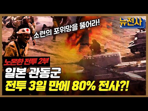 [184회] 일본 패망의 서막 노몬한 전투 2부 ㅣ뉴스멘터리 전쟁과 사람 / YTN2