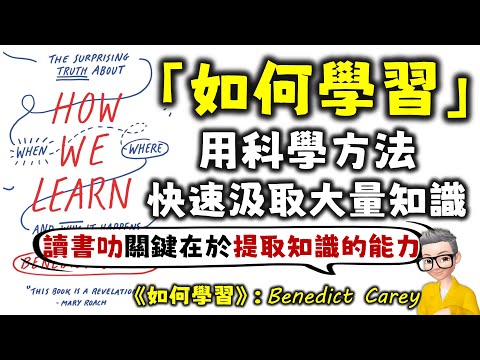 Ep723.《如何學習》 用科學方式快速汲取大量知識丨真正的遺忘曲線丨學習的關鍵在於如何提取記憶丨切換場景學習丨睡眠能更加學習力丨 《How We Learn》丨Benedict Carey丨陳老C