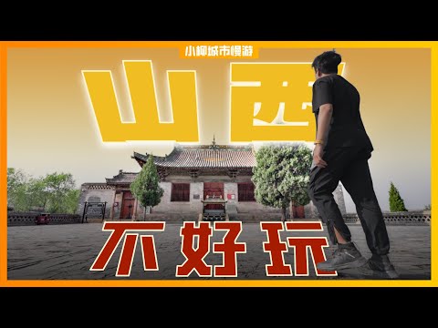 中国国保建筑最密集的地方，为什么旅游火不起来？Shanxi, the area with the highest concentration of ancient buildings in China