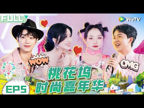 【Multi Sub】EP5 FULL :Song Dandan & Guo Qilin talk about first love & kiss?😉😮#WonderlandS1 #五十公里桃花坞