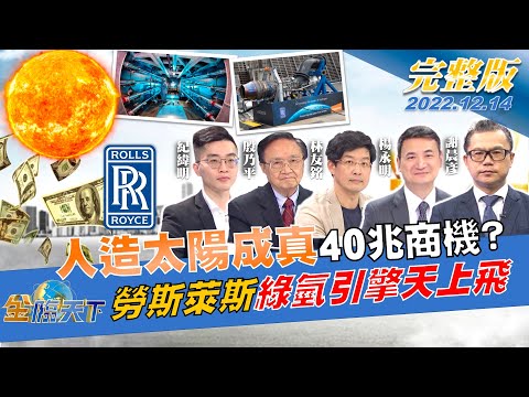人造太陽成真 零碳排能源40兆商機？綠氫引擎天上飛 勞斯萊斯玩真的！ | 金臨天下 完整版 20221214@tvbsmoney