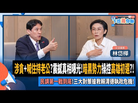 【下班瀚你聊】涉貪+喊住持老公?震撼真相曝光!暗黑勢力操控高雄初選?!林岱樺:民調第一戰到底!三大對策搶救賴清德執政危機!2025-08-27 Ep.303@TheStormMedia