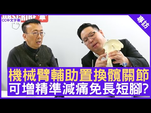 機械臂輔助置換髖關節 可增精準減痛免長短腳?  #張文康醫生 骨科專科 - 鄭丹瑞《健康旦》(CC中文字幕)