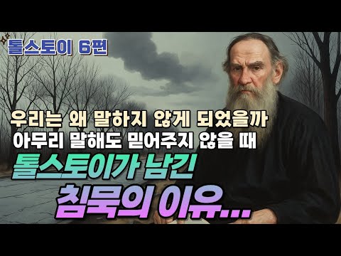 톨스토이 6편 : 우리는 왜 말하지 않게 되었을까– 톨스토이가 남긴 침묵의 이유