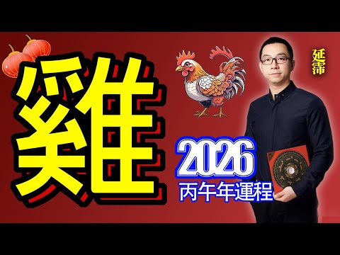 2026年 雞 生肖運勢｜2026 生肖「雞」 完整版｜2026年 运势 雞｜丙午年運勢 雞 2026｜2026年 运途 雞｜雞 生肖运程 2026｜午酉相破｜2026年 十二生肖運程｜延霈 老師