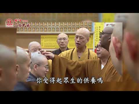 正授三壇《菩薩戒》-台中佛恩寺2024護國息災三壇大戒 -來自世界各地的250位新戒比丘(尼)，戒行圓滿，成就千佛戒場 / 沙彌(尼)戒/比丘(尼)戒/菩薩戒 / 全紀錄