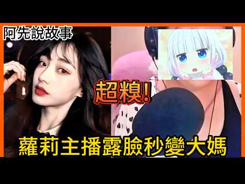 美女直播主實況意外露臉，榜一乾爹看到長相當場氣暈註銷帳號! 最後竟然還慘遭封殺，變成Vtuber繼續騙錢!｜喬碧蘿 大媽裝蘿莉事件｜阿先說故事