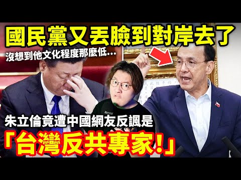 國民黨又丟臉到對岸去了！朱立倫被中國網友嘲諷是「台灣反共專家！」百年大黨國民黨為什麼又走到了亡黨的地步？小鄭在日本