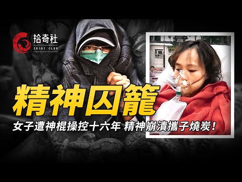 富家女被大師蠱惑，圈養十六年誕三子，精神崩潰燒炭致兩子女枉死