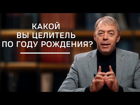 Какой вы целитель по году рождения? | Нумеролог Андрей Ткаленко